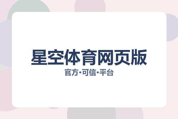星空体育网页版 图片